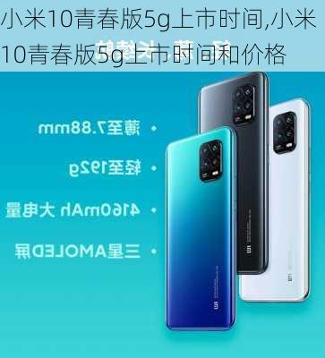 小米10青春版5g上市时间,小米10青春版5g上市时间和价格