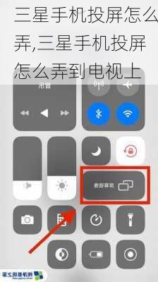 三星手机投屏怎么弄,三星手机投屏怎么弄到电视上