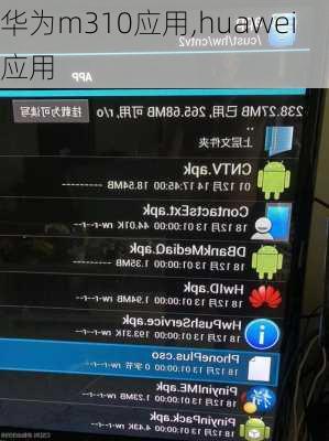 华为m310应用,huawei 应用