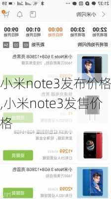 小米note3发布价格,小米note3发售价格