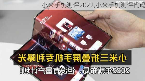 小米手机测评2022,小米手机测评代码