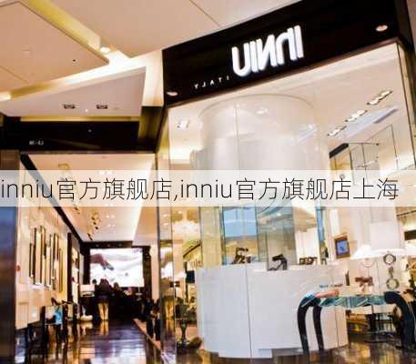 inniu官方旗舰店,inniu官方旗舰店上海