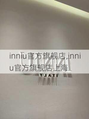 inniu官方旗舰店,inniu官方旗舰店上海