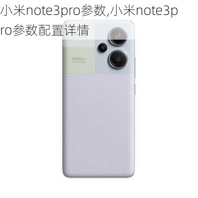 小米note3pro参数,小米note3pro参数配置详情