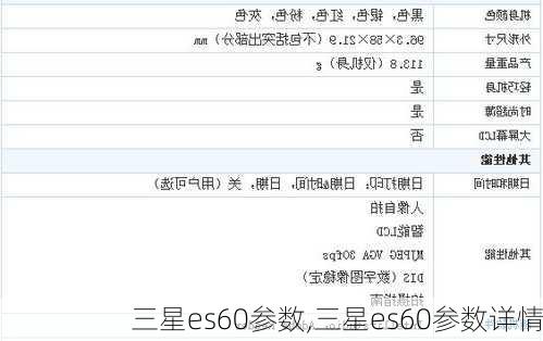 三星es60参数,三星es60参数详情