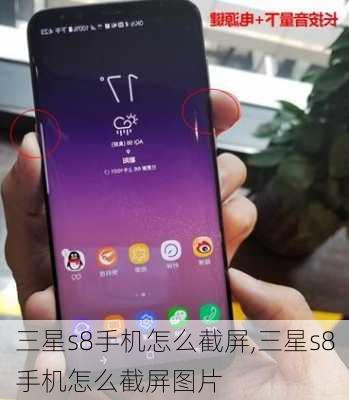 三星s8手机怎么截屏,三星s8手机怎么截屏图片