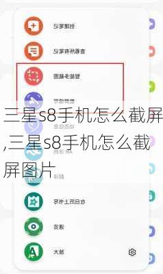 三星s8手机怎么截屏,三星s8手机怎么截屏图片