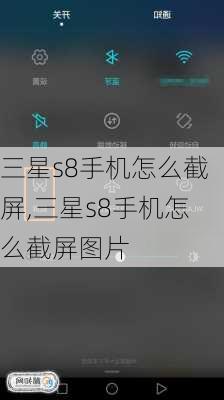 三星s8手机怎么截屏,三星s8手机怎么截屏图片