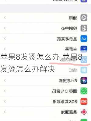 苹果8发烫怎么办,苹果8发烫怎么办解决