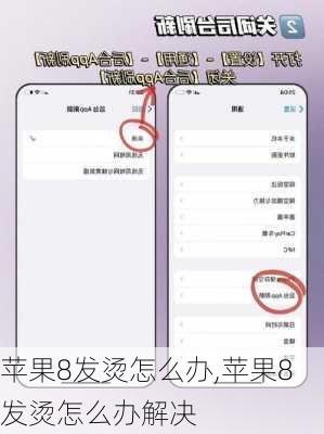 苹果8发烫怎么办,苹果8发烫怎么办解决