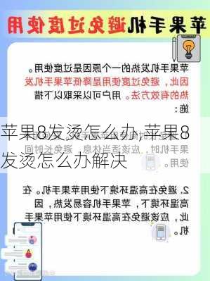 苹果8发烫怎么办,苹果8发烫怎么办解决