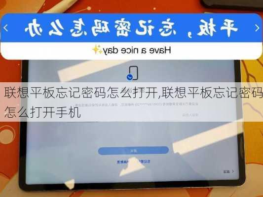 联想平板忘记密码怎么打开,联想平板忘记密码怎么打开手机