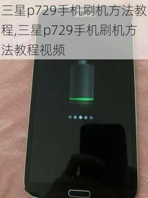 三星p729手机刷机方法教程,三星p729手机刷机方法教程视频