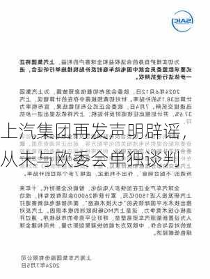 上汽集团再发声明辟谣，从未与欧委会单独谈判