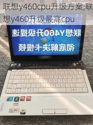 联想y460cpu升级方案,联想y460升级最高cpu