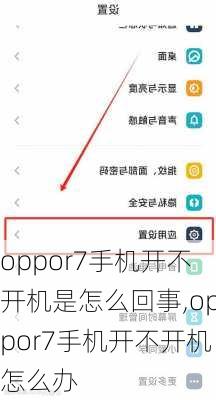 oppor7手机开不开机是怎么回事,oppor7手机开不开机怎么办