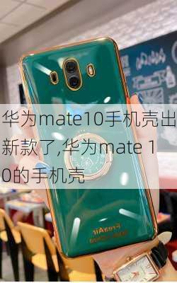 华为mate10手机壳出新款了,华为mate 10的手机壳