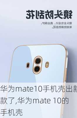 华为mate10手机壳出新款了,华为mate 10的手机壳