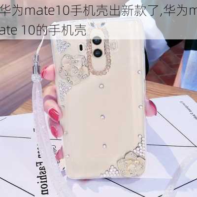 华为mate10手机壳出新款了,华为mate 10的手机壳