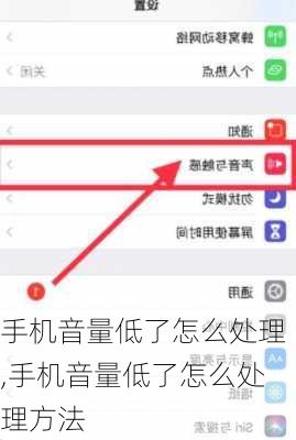 手机音量低了怎么处理,手机音量低了怎么处理方法