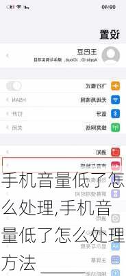 手机音量低了怎么处理,手机音量低了怎么处理方法