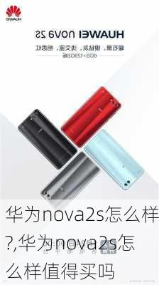 华为nova2s怎么样?,华为nova2s怎么样值得买吗