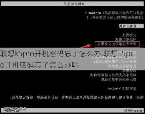 联想k5pro开机密码忘了怎么办,联想k5pro开机密码忘了怎么办呢