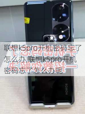 联想k5pro开机密码忘了怎么办,联想k5pro开机密码忘了怎么办呢