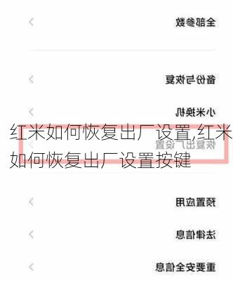 红米如何恢复出厂设置,红米如何恢复出厂设置按键