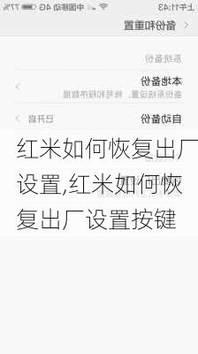 红米如何恢复出厂设置,红米如何恢复出厂设置按键