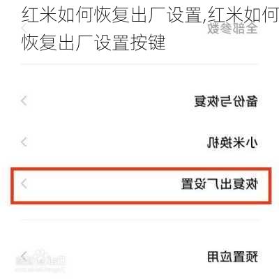 红米如何恢复出厂设置,红米如何恢复出厂设置按键