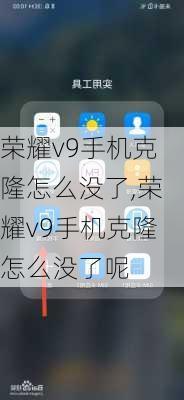 荣耀v9手机克隆怎么没了,荣耀v9手机克隆怎么没了呢