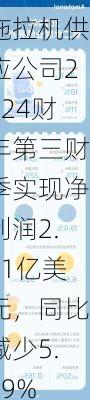 拖拉机供应公司2024财年第三财季实现净利润2.41亿美元，同比减少5.49%