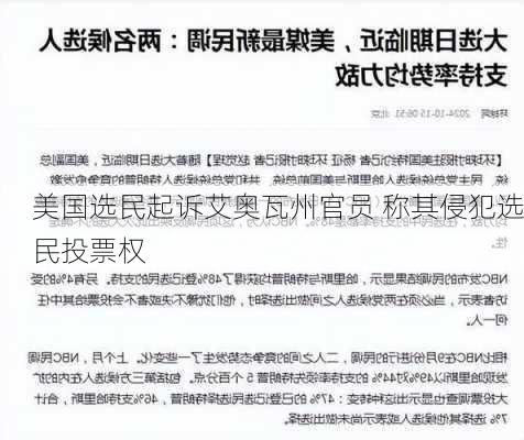 美国选民起诉艾奥瓦州官员 称其侵犯选民投票权