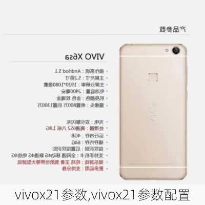 vivox21参数,vivox21参数配置