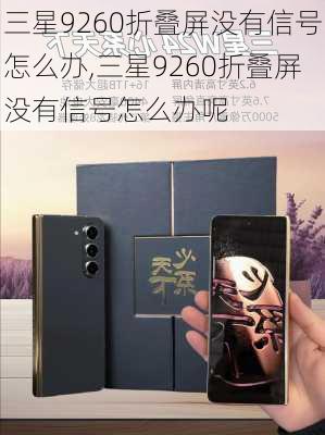 三星9260折叠屏没有信号怎么办,三星9260折叠屏没有信号怎么办呢