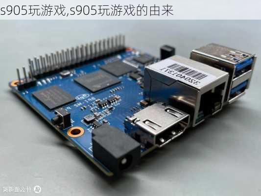 s905玩游戏,s905玩游戏的由来