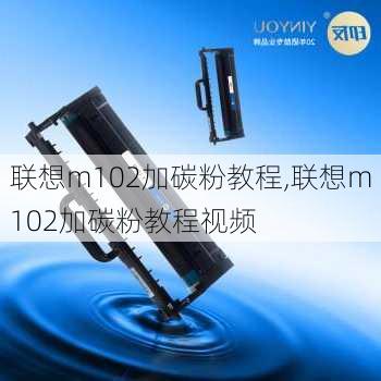 联想m102加碳粉教程,联想m102加碳粉教程视频