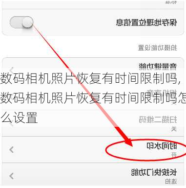 数码相机照片恢复有时间限制吗,数码相机照片恢复有时间限制吗怎么设置