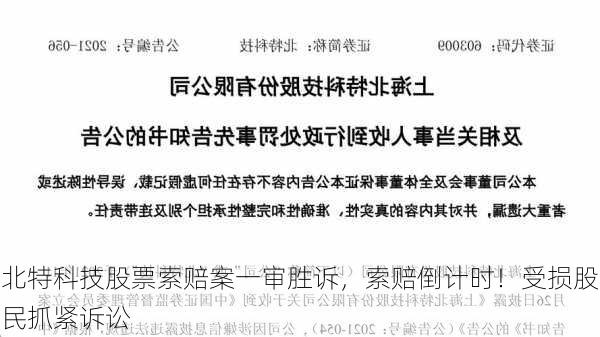 北特科技股票索赔案一审胜诉，索赔倒计时！受损股民抓紧诉讼