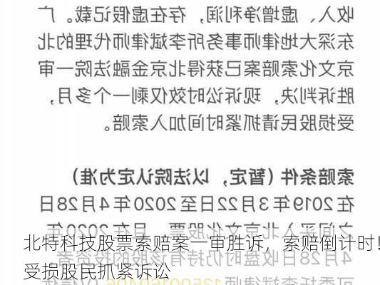 北特科技股票索赔案一审胜诉，索赔倒计时！受损股民抓紧诉讼