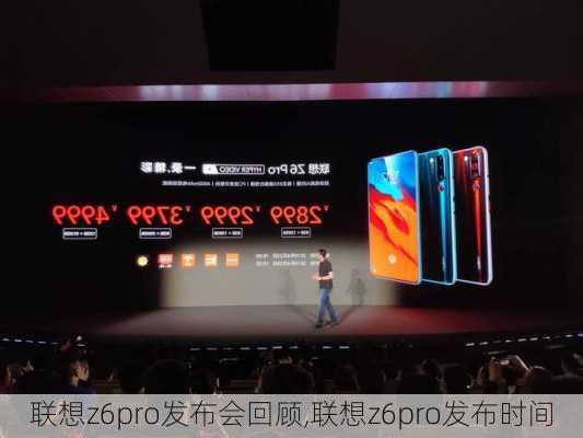 联想z6pro发布会回顾,联想z6pro发布时间