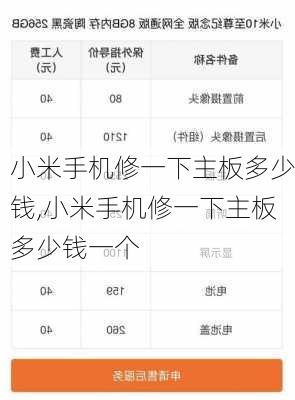 小米手机修一下主板多少钱,小米手机修一下主板多少钱一个
