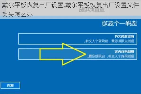 戴尔平板恢复出厂设置,戴尔平板恢复出厂设置文件丢失怎么办