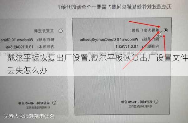 戴尔平板恢复出厂设置,戴尔平板恢复出厂设置文件丢失怎么办