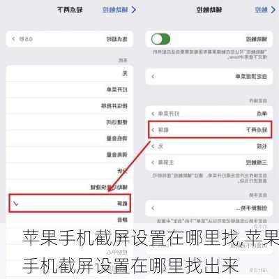 苹果手机截屏设置在哪里找,苹果手机截屏设置在哪里找出来