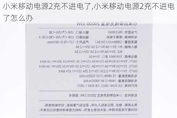 小米移动电源2充不进电了,小米移动电源2充不进电了怎么办