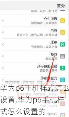 华为p6手机样式怎么设置,华为p6手机样式怎么设置的