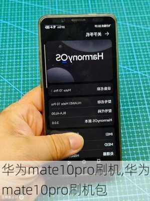 华为mate10pro刷机,华为mate10pro刷机包