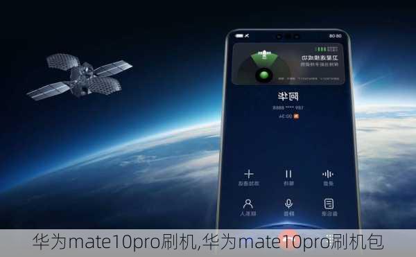 华为mate10pro刷机,华为mate10pro刷机包